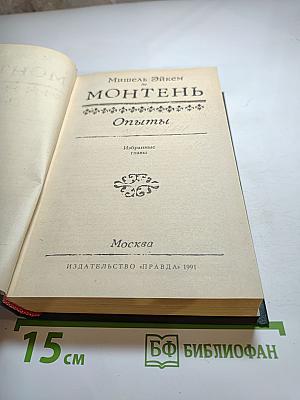Опыты. Избранные главы