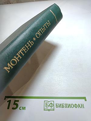 Опыты. Избранные главы