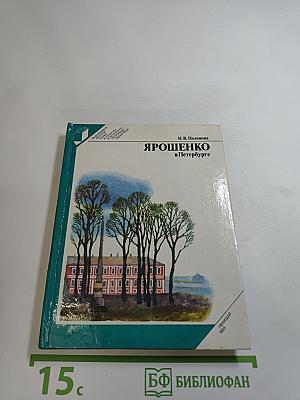 Ярошенко в Петербурге
