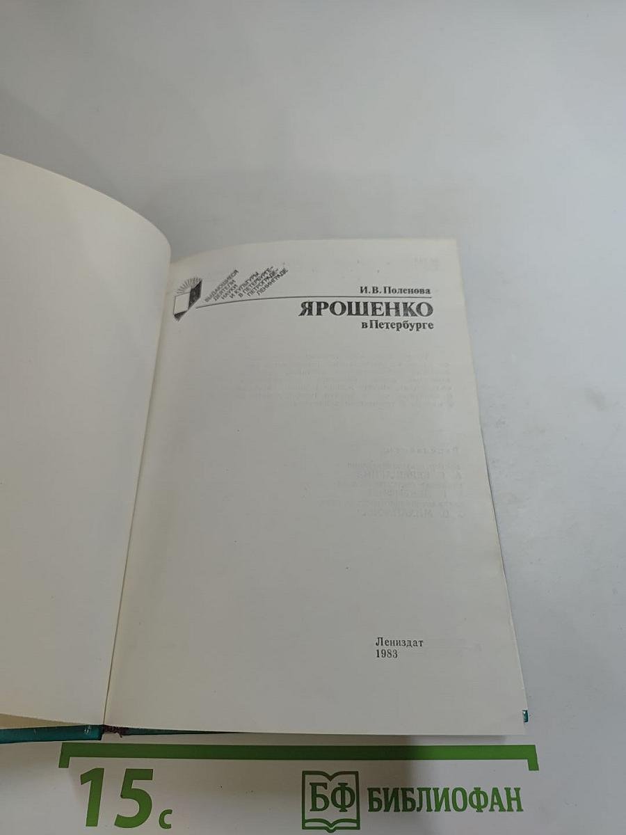 Ярошенко в Петербурге