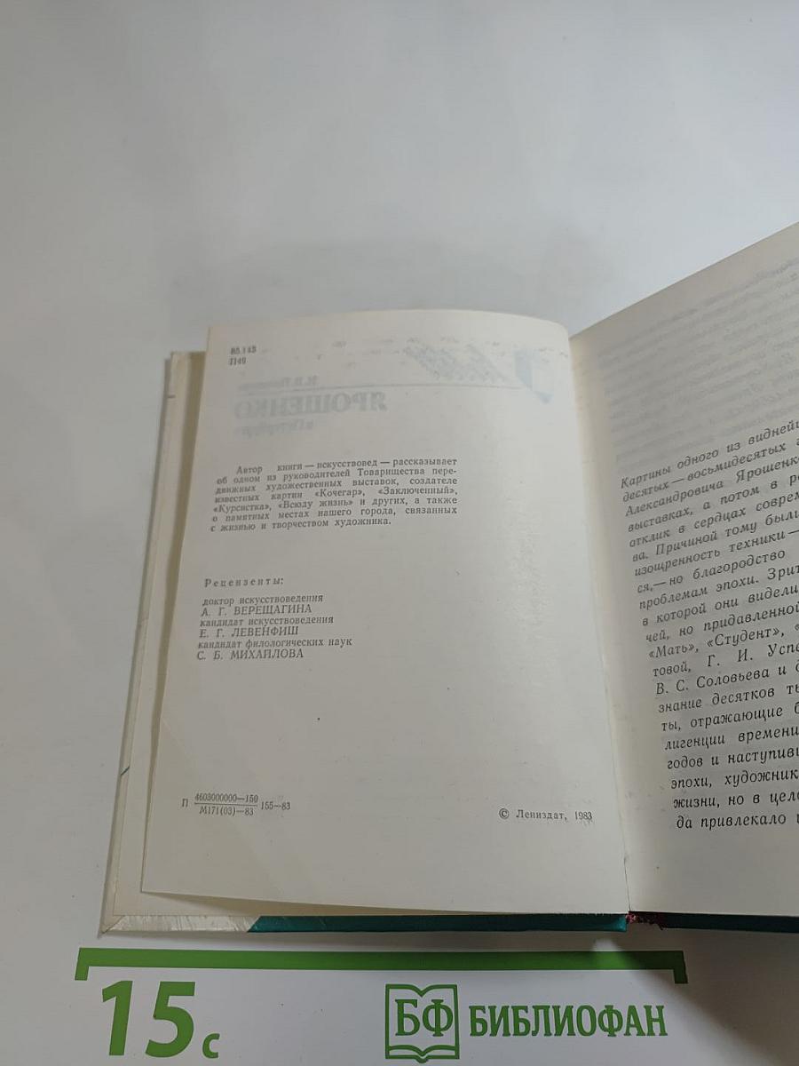 Ярошенко в Петербурге