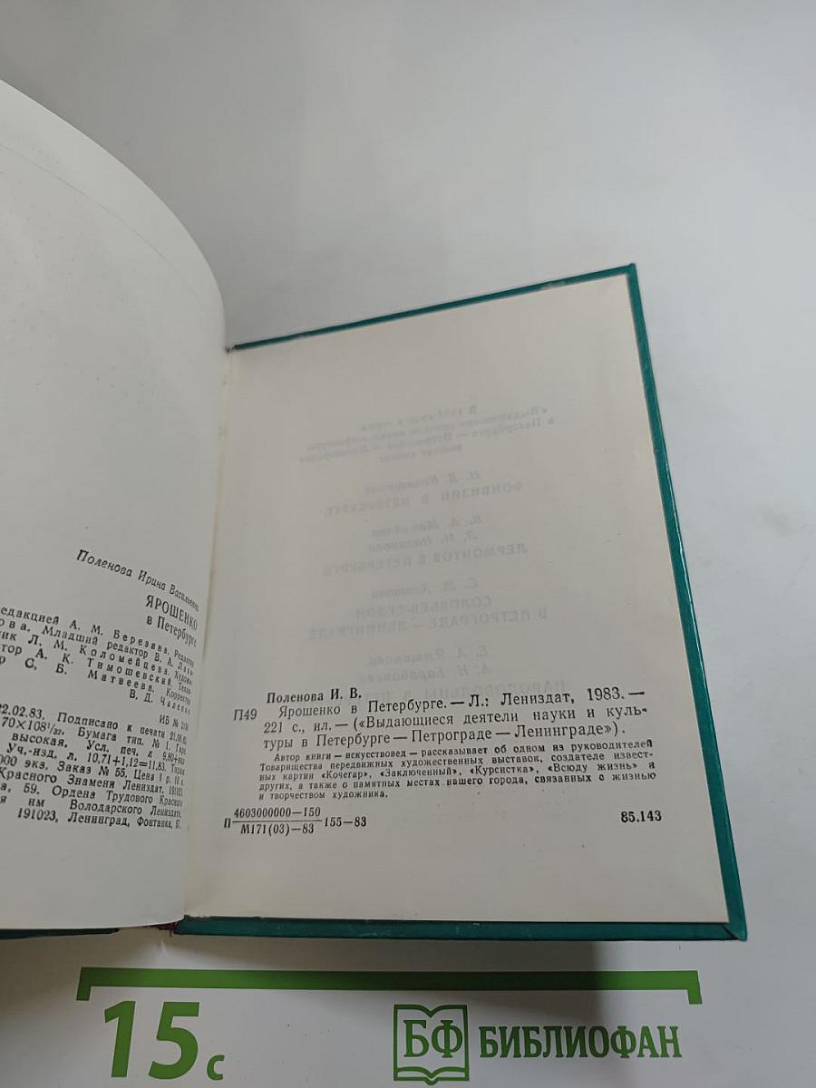 Ярошенко в Петербурге