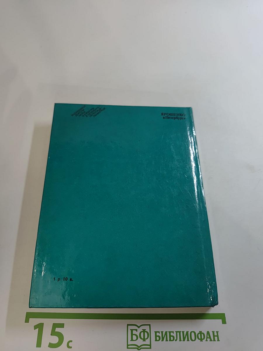 Ярошенко в Петербурге