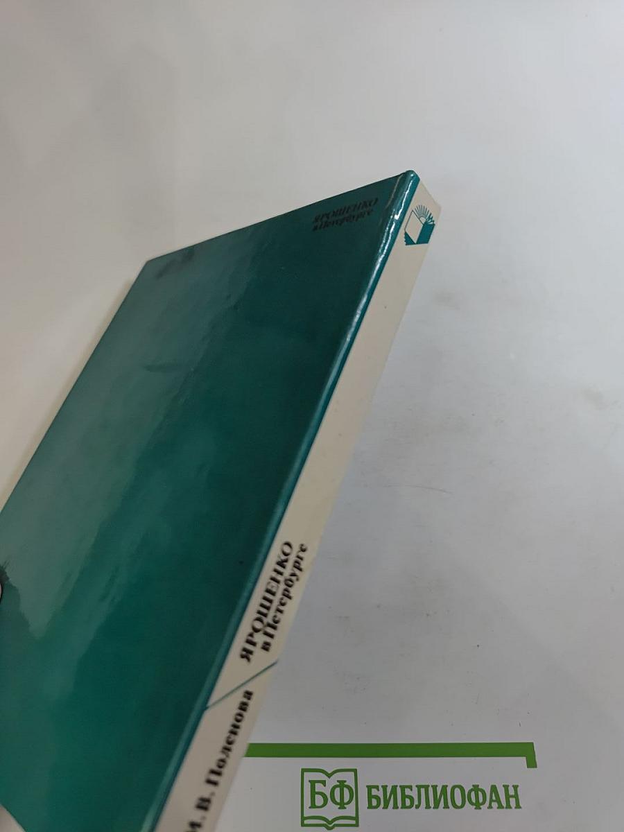 Ярошенко в Петербурге