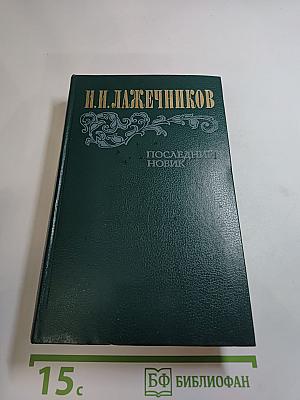 Последний Новик