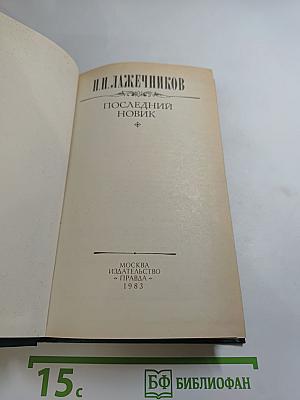 Последний Новик