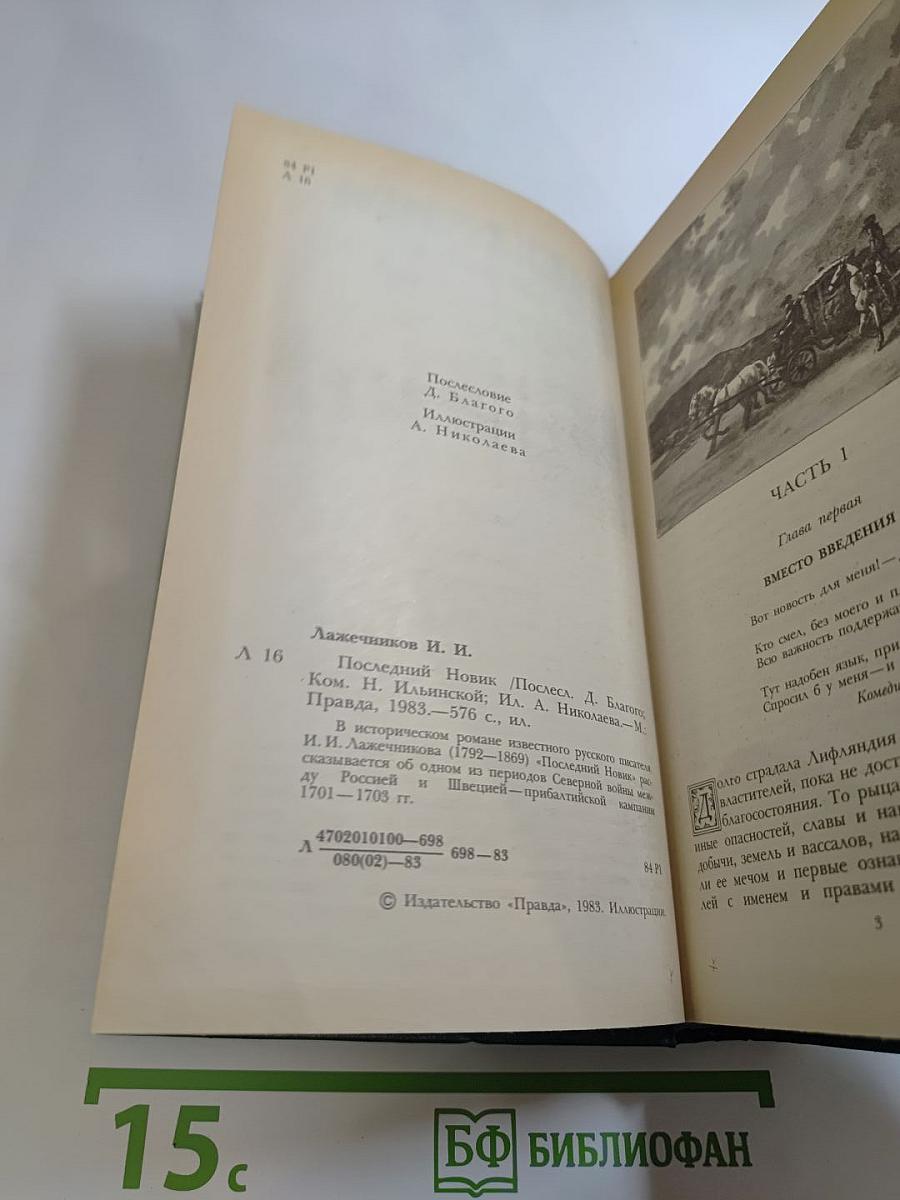 Последний Новик