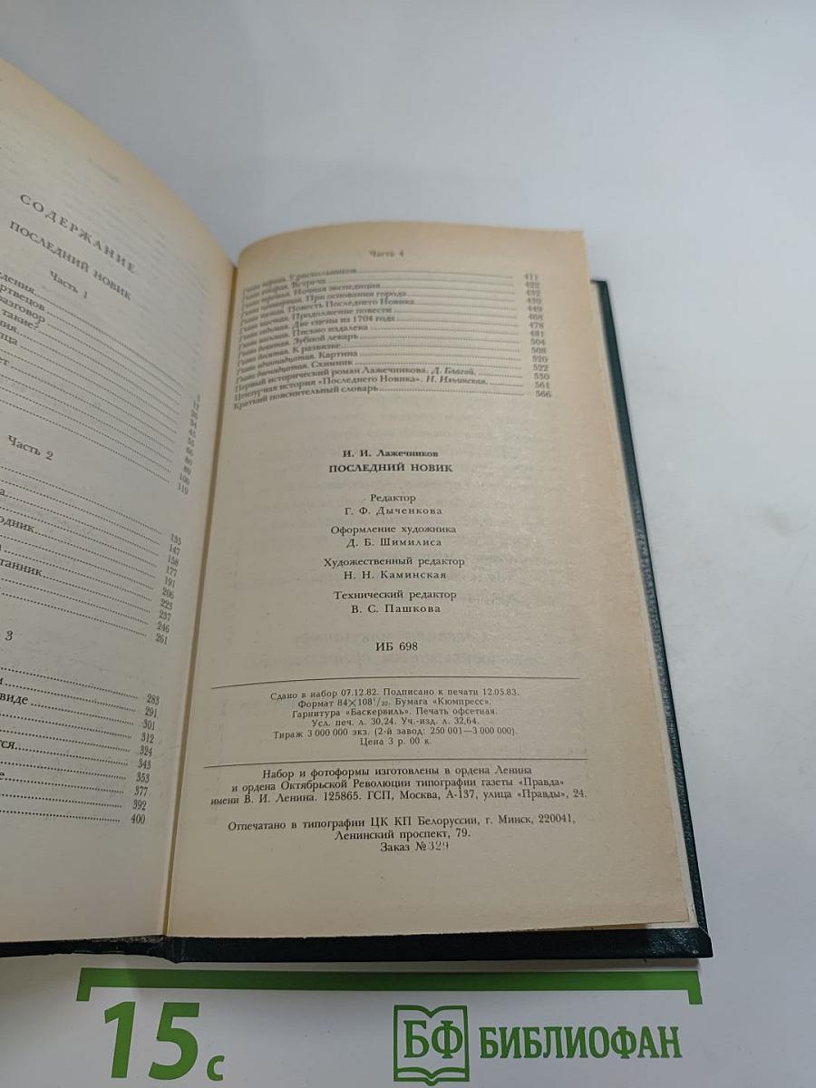 Последний Новик