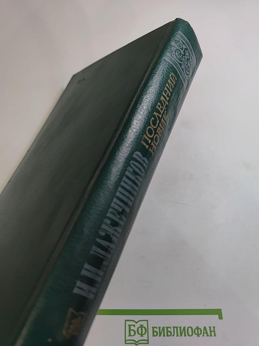 Последний Новик