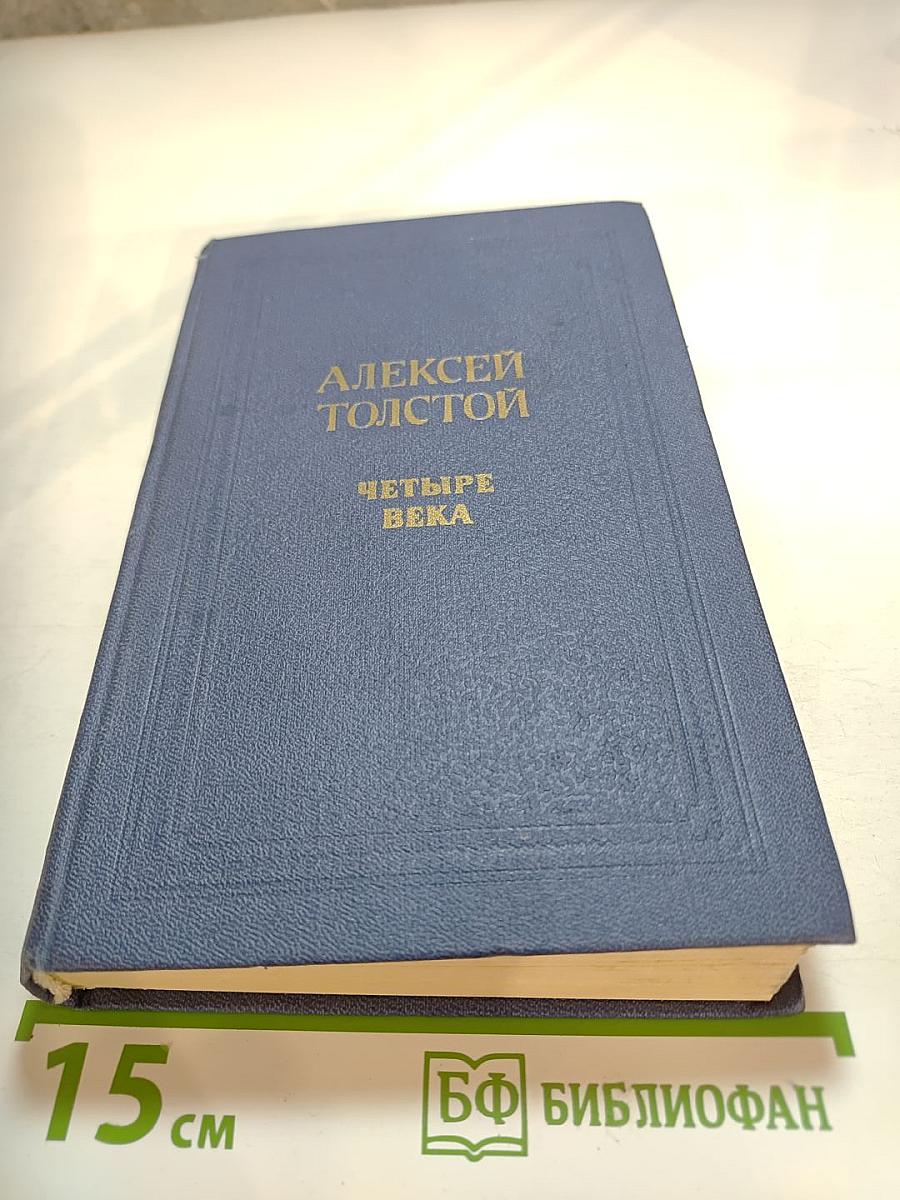 Четыре века