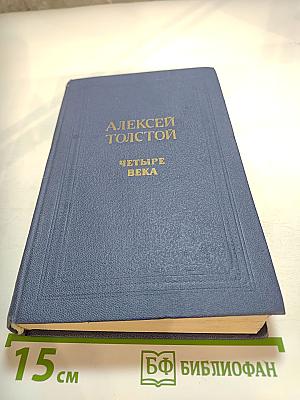 Четыре века