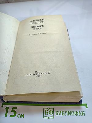 Четыре века