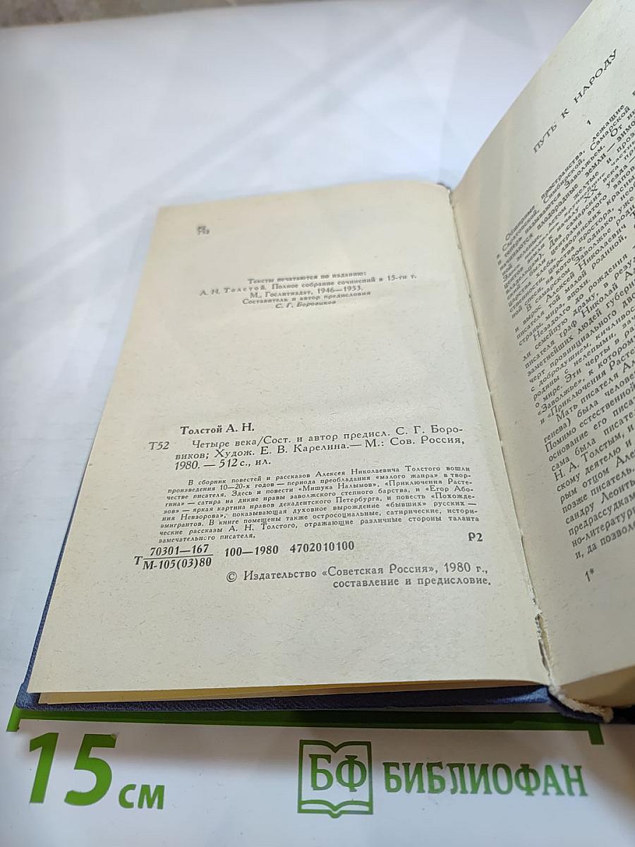 Четыре века