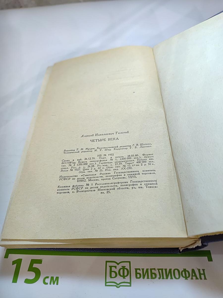 Четыре века