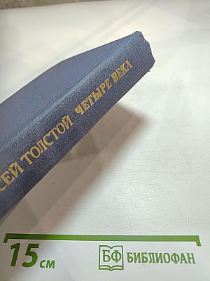 Четыре века