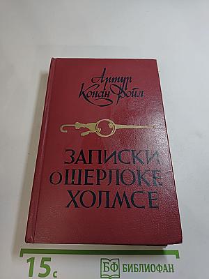 Записки о Шерлоке Холмсе