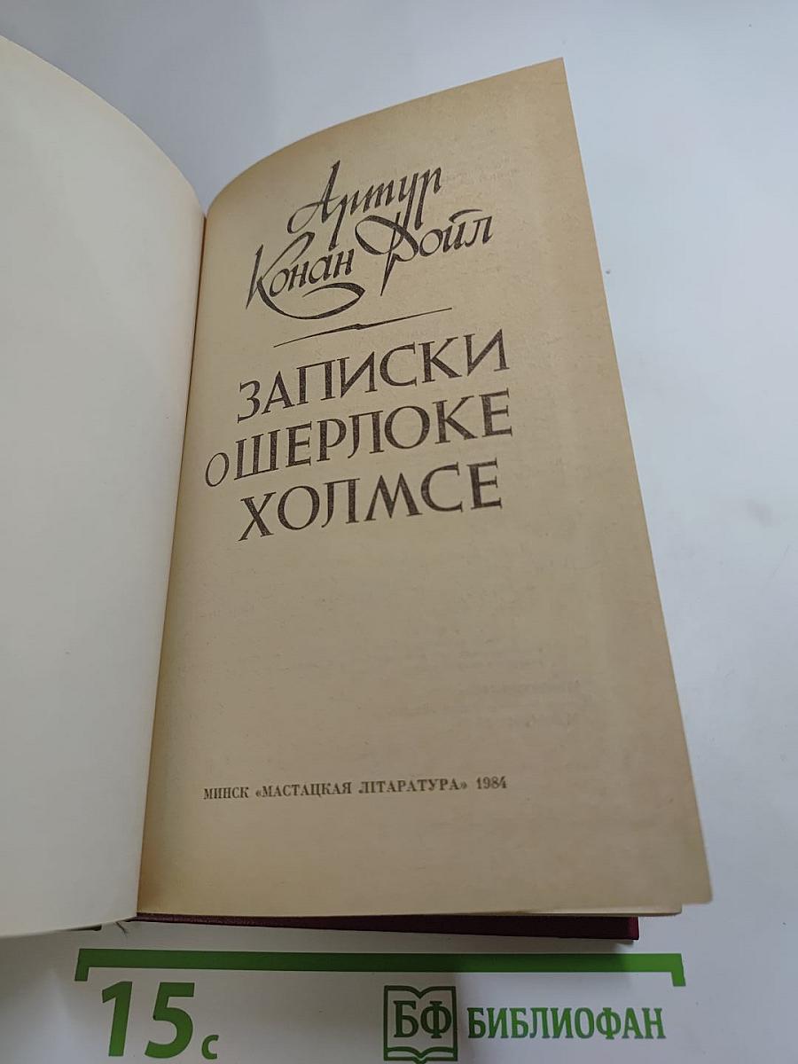 Записки о Шерлоке Холмсе