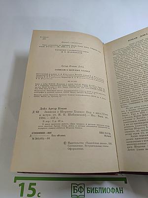 Записки о Шерлоке Холмсе