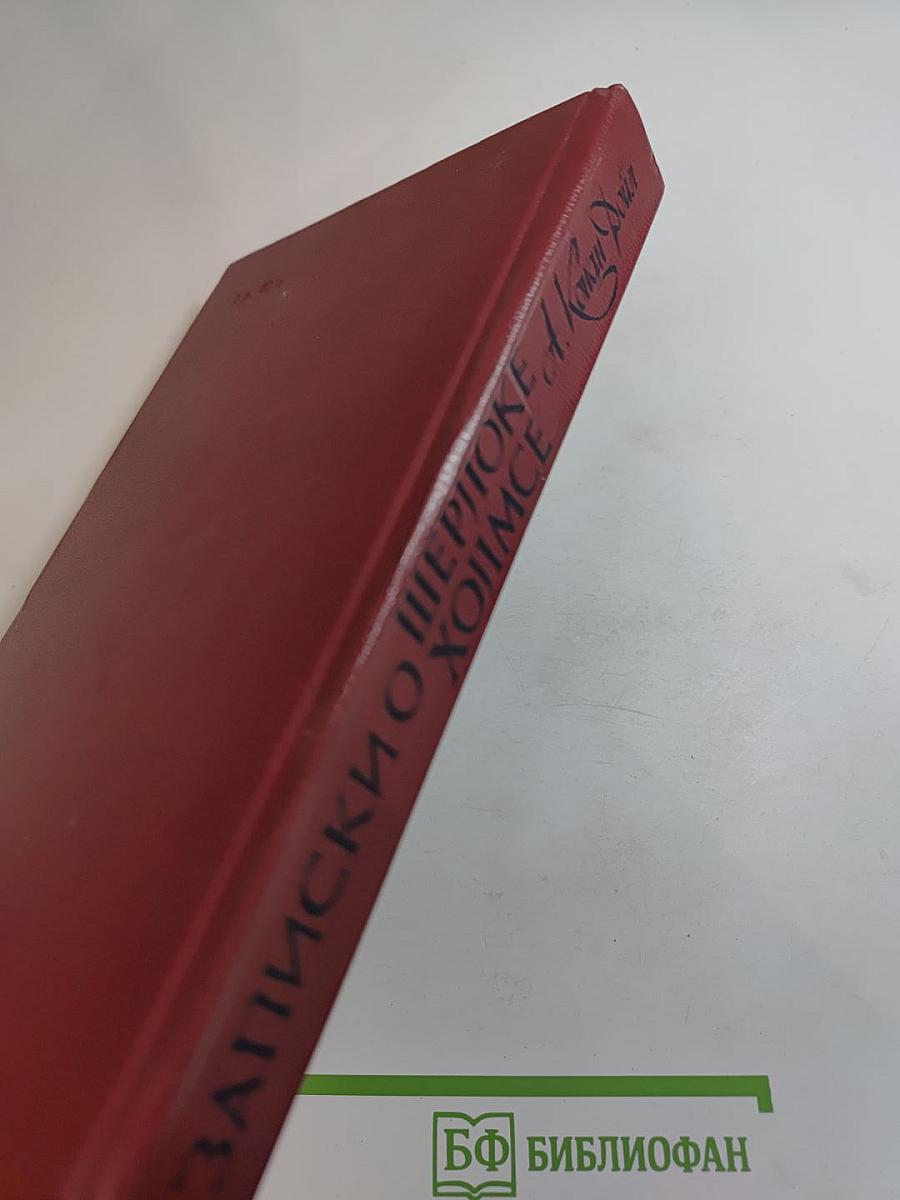 Записки о Шерлоке Холмсе