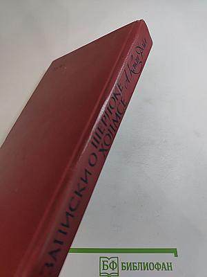 Записки о Шерлоке Холмсе