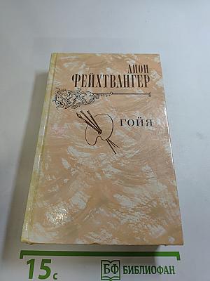 Гойя, или Тяжкий путь познания