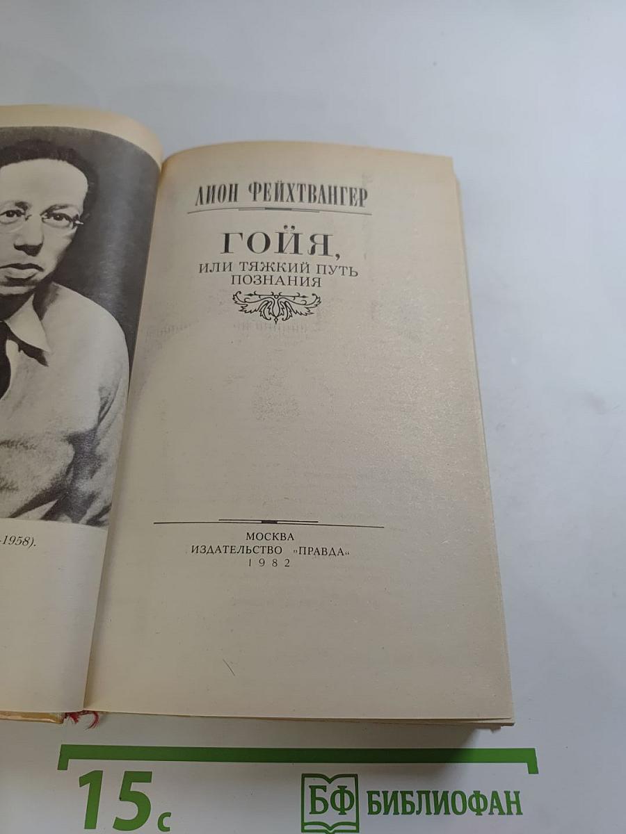 Гойя, или Тяжкий путь познания