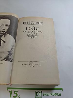 Гойя, или Тяжкий путь познания