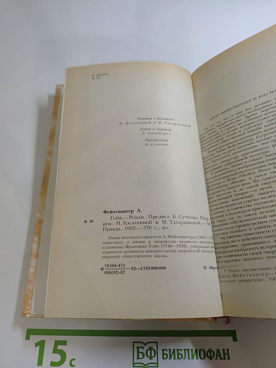 Гойя, или Тяжкий путь познания