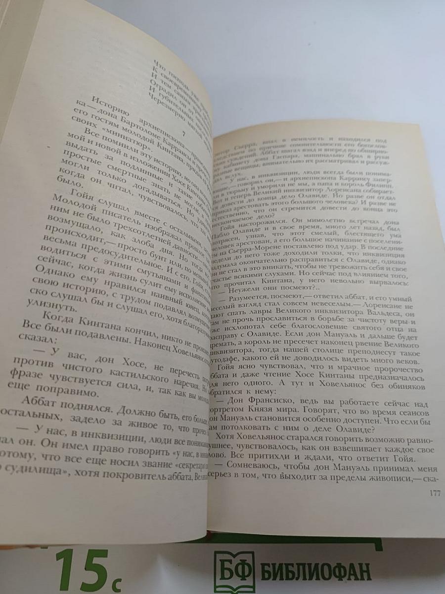 Гойя, или Тяжкий путь познания