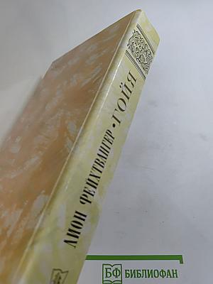 Гойя, или Тяжкий путь познания