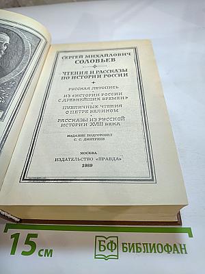 Чтения и рассказы по истории России