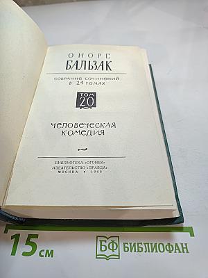 Человеческая комедия. Том 20