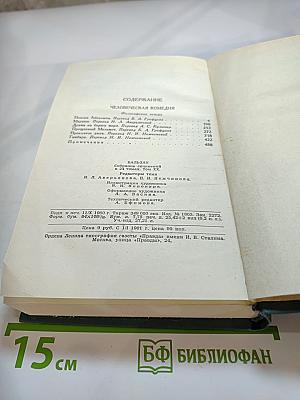 Человеческая комедия. Том 20