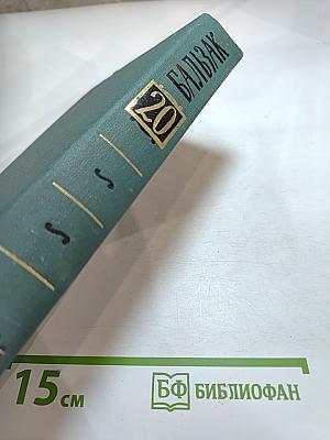 Человеческая комедия. Том 20