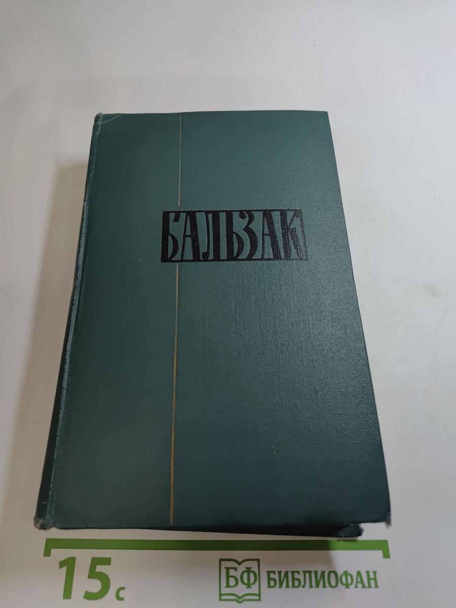 Собрание сочинений в 24 томах. Том 12. Человеческая комедия