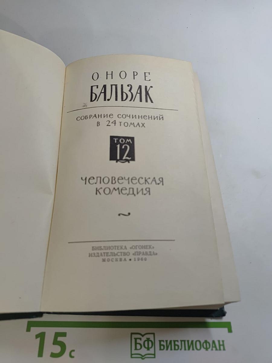 Собрание сочинений в 24 томах. Том 12. Человеческая комедия