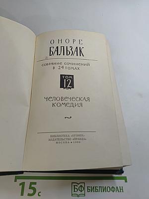Собрание сочинений в 24 томах. Том 12. Человеческая комедия