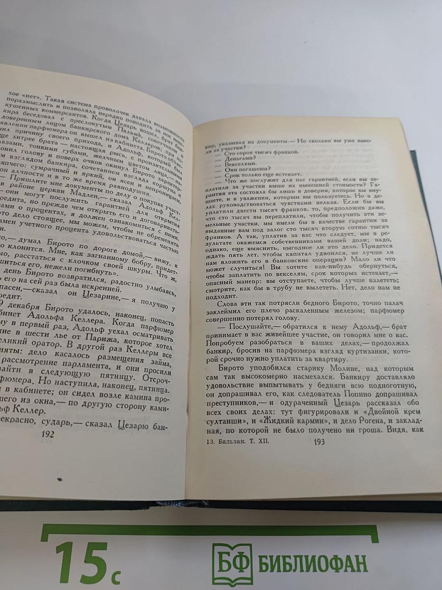 Собрание сочинений в 24 томах. Том 12. Человеческая комедия