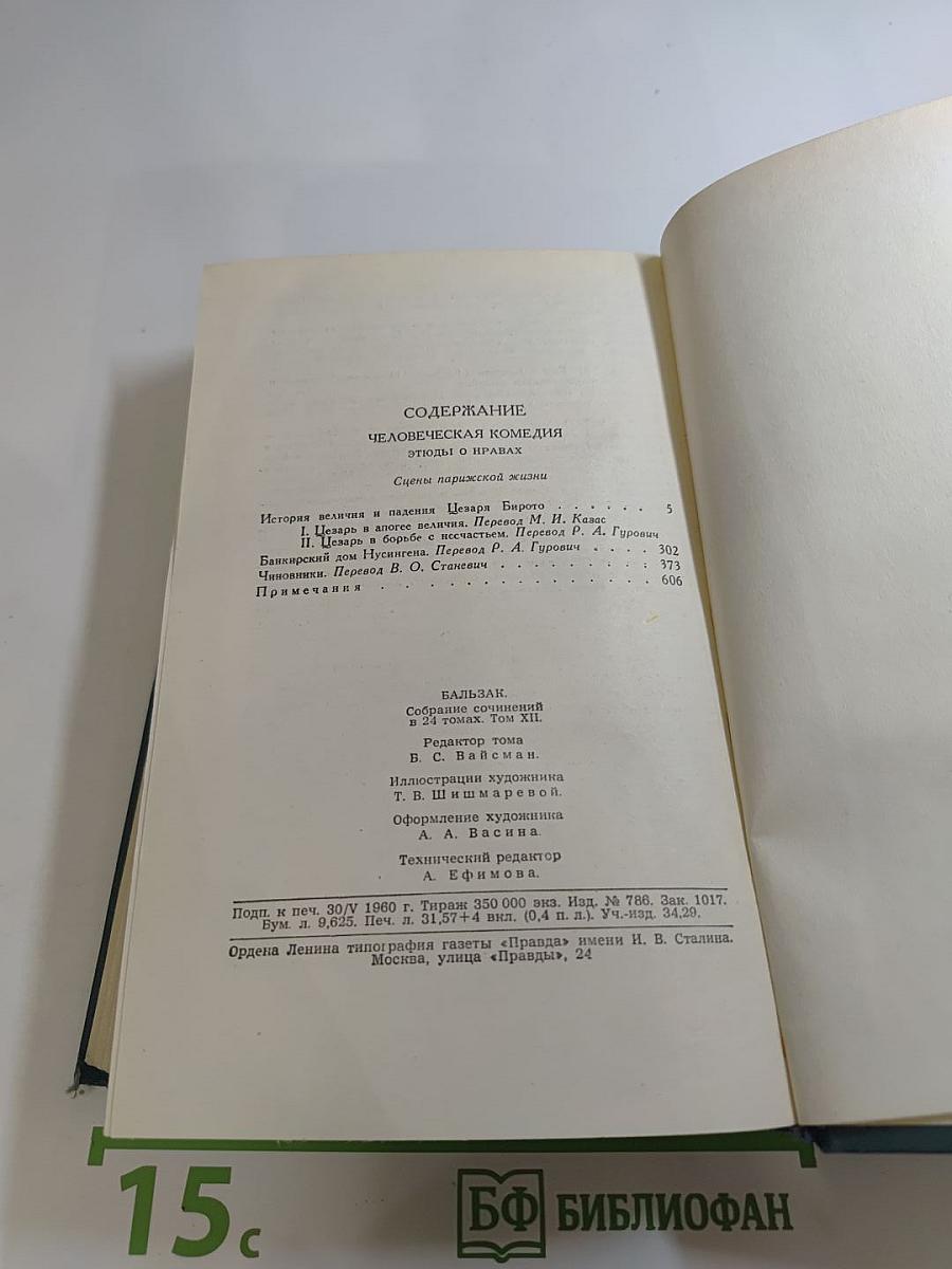 Собрание сочинений в 24 томах. Том 12. Человеческая комедия