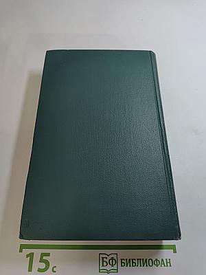 Собрание сочинений в 24 томах. Том 12. Человеческая комедия