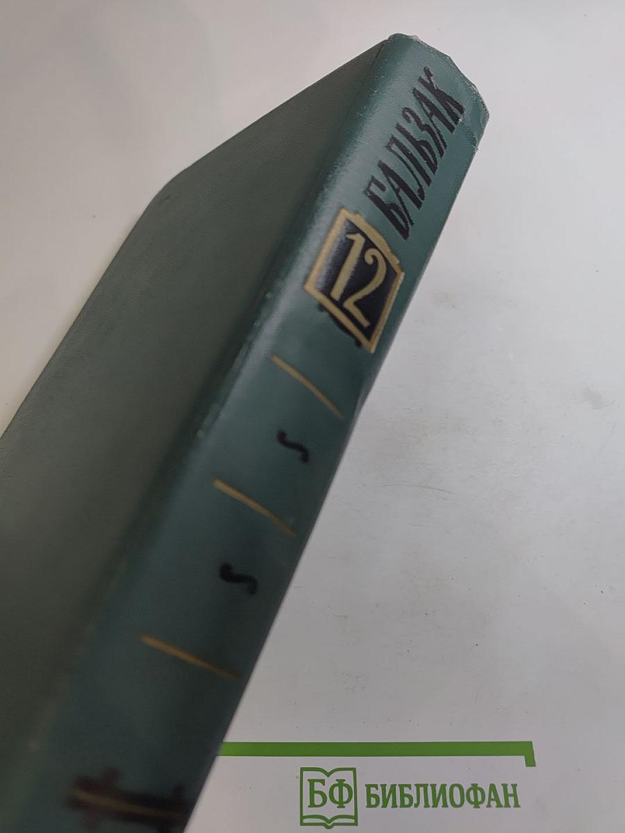 Собрание сочинений в 24 томах. Том 12. Человеческая комедия