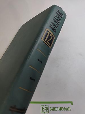 Собрание сочинений в 24 томах. Том 12. Человеческая комедия