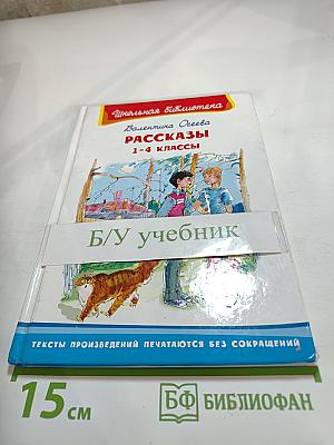 Рассказы 1-4 классы