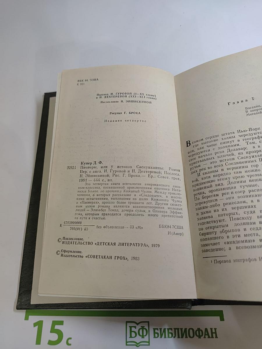 Пионеры, или У истоков Саскуиханны