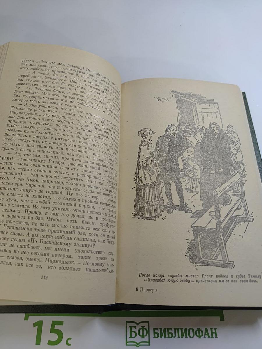 Пионеры, или У истоков Саскуиханны
