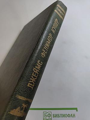 Пионеры, или У истоков Саскуиханны