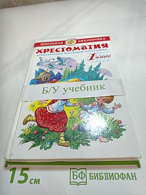 Школьная хрестоматия. Произведения школьной программы. 1 класс