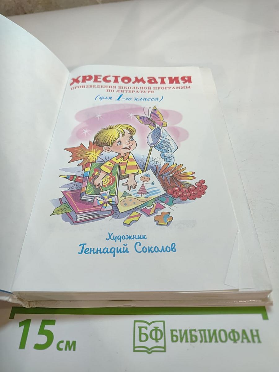 Школьная хрестоматия. Произведения школьной программы. 1 класс