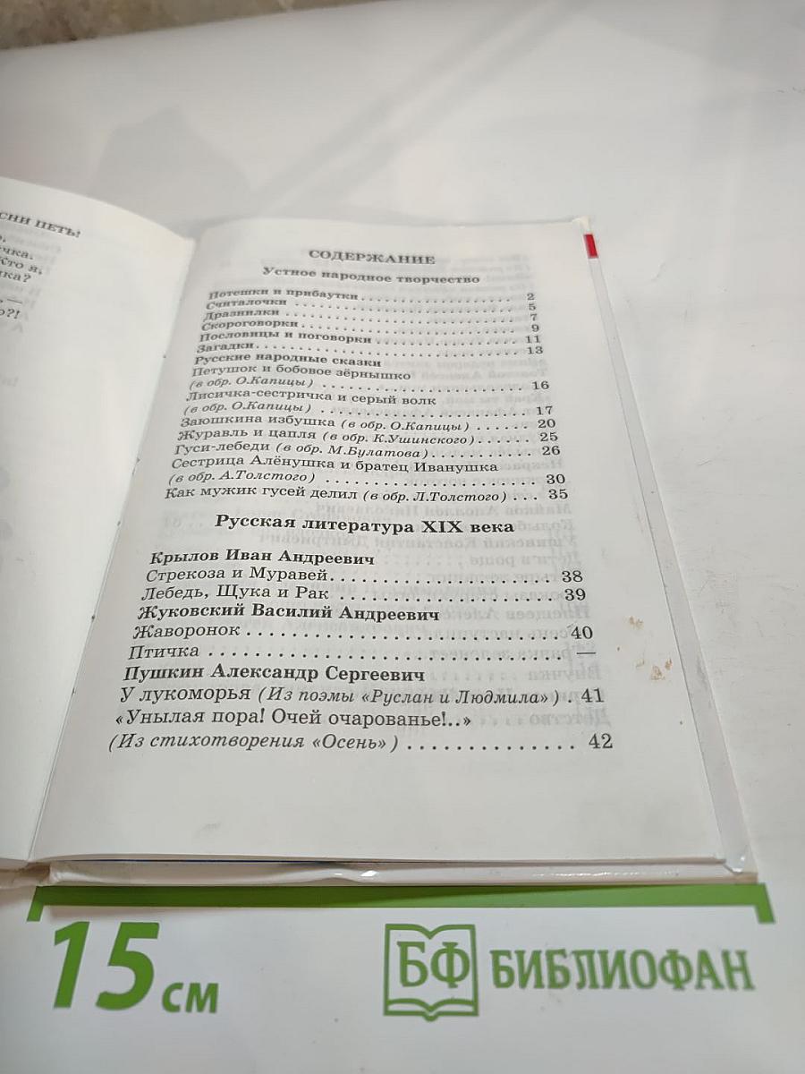 Школьная хрестоматия. Произведения школьной программы. 1 класс