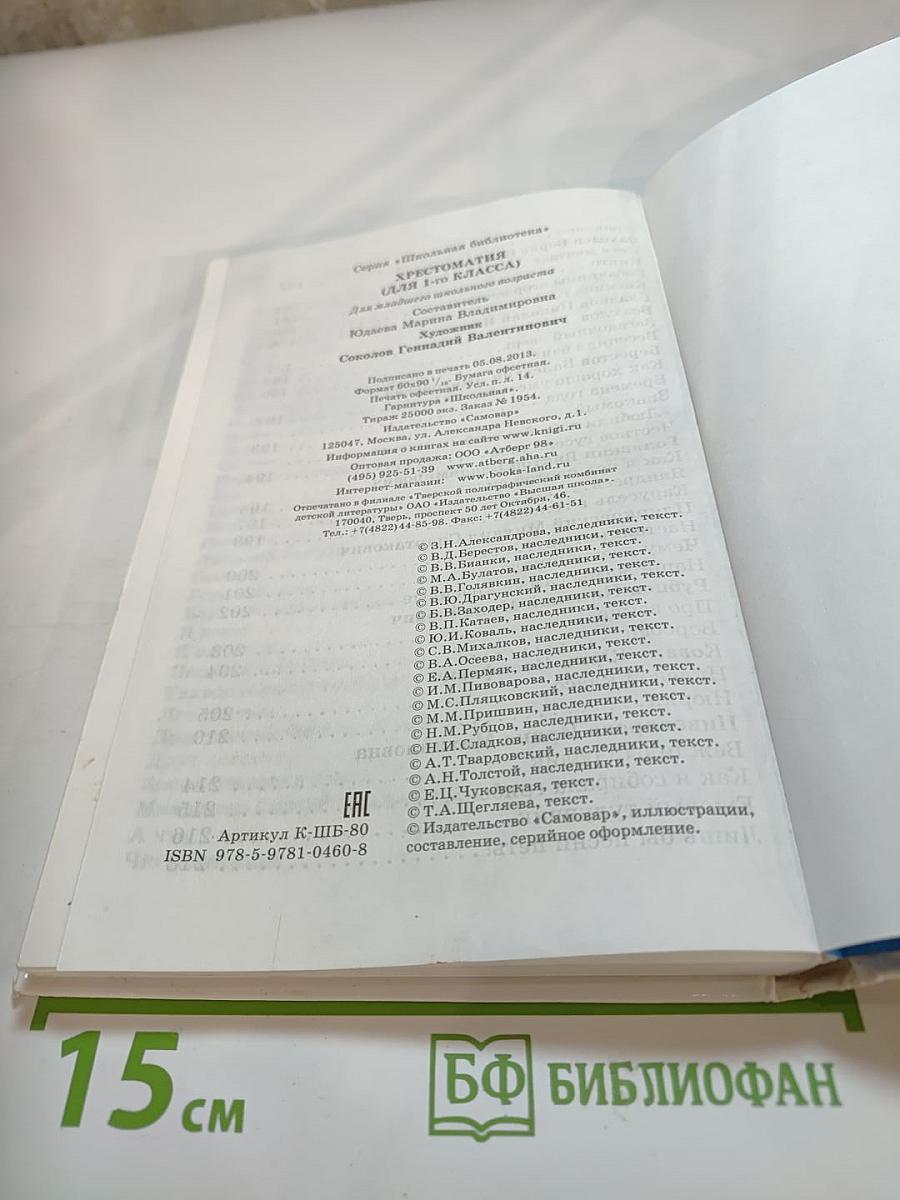 Школьная хрестоматия. Произведения школьной программы. 1 класс